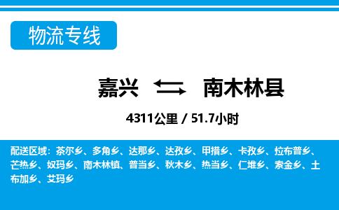 嘉興到南木林縣物流專(zhuān)線-嘉興至南木林縣貨運(yùn)公司