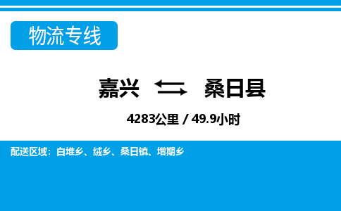 嘉興到桑日縣物流專(zhuān)線-嘉興至桑日縣貨運(yùn)公司