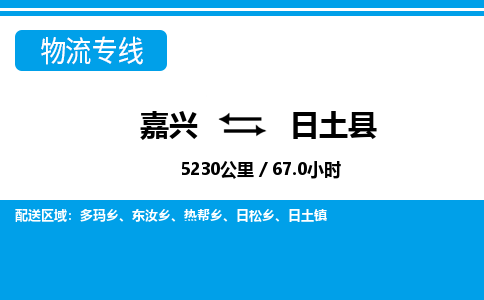 嘉興到日土縣物流專(zhuān)線(xiàn)-嘉興至日土縣貨運(yùn)公司