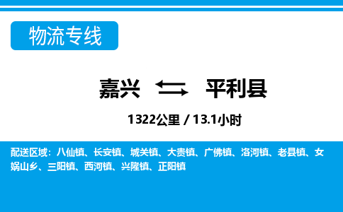 嘉興到平利縣物流專(zhuān)線-嘉興至平利縣貨運(yùn)公司