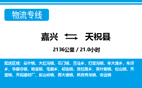 嘉興到天祝縣物流專線-嘉興至天?？h貨運公司