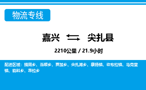 嘉興到尖扎縣物流專(zhuān)線-嘉興至尖扎縣貨運(yùn)公司