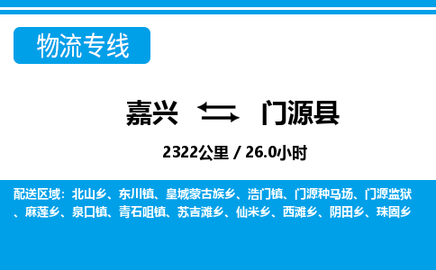 嘉興到門(mén)源縣物流專線-嘉興至門(mén)源縣貨運(yùn)公司