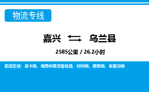 嘉興到烏蘭縣物流專(zhuān)線(xiàn)-嘉興至烏蘭縣貨運(yùn)公司