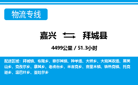 嘉興到拜城縣物流專(zhuān)線(xiàn)-嘉興至拜城縣貨運(yùn)公司