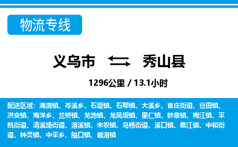 義烏市到秀山縣物流專(zhuān)線-義烏市至秀山縣貨運(yùn)公司