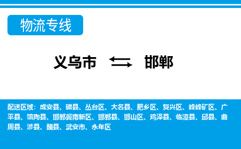 義烏市到邯鄲物流專(zhuān)線(xiàn)-義烏市至邯鄲貨運(yùn)公司