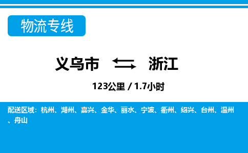 義烏市到浙江物流專(zhuān)線(xiàn)-義烏市至浙江貨運(yùn)公司