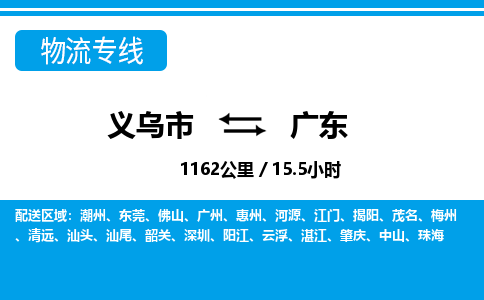 義烏市到廣東物流專(zhuān)線-義烏市至廣東貨運(yùn)公司