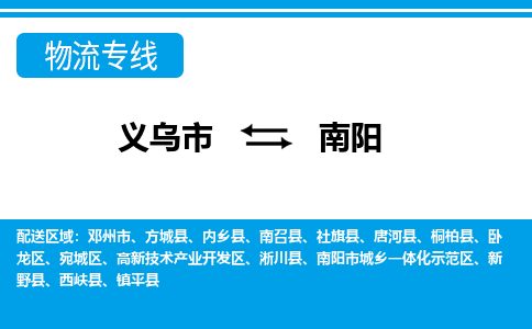 義烏市到南陽(yáng)物流專(zhuān)線-義烏市至南陽(yáng)貨運(yùn)公司