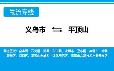 義烏市到平頂山物流專(zhuān)線-義烏市至平頂山貨運(yùn)公司