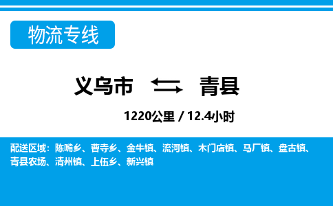 義烏市到青縣物流專(zhuān)線-義烏市至青縣貨運(yùn)公司