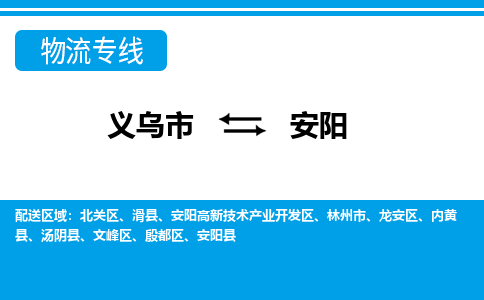 義烏市到安陽(yáng)物流專(zhuān)線(xiàn)-義烏市至安陽(yáng)貨運(yùn)公司