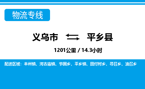 義烏市到平鄉(xiāng)縣物流專(zhuān)線-義烏市至平鄉(xiāng)縣貨運(yùn)公司