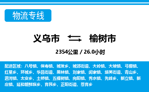 義烏市到榆樹(shù)市物流專線-義烏市至榆樹(shù)市貨運(yùn)公司