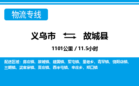 義烏市到故城縣物流專(zhuān)線-義烏市至故城縣貨運(yùn)公司