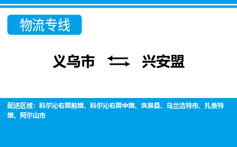義烏市到興安盟物流專(zhuān)線-義烏市至興安盟貨運(yùn)公司