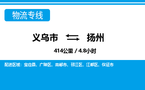 義烏市到揚(yáng)州物流專(zhuān)線(xiàn)-義烏市至揚(yáng)州貨運(yùn)公司