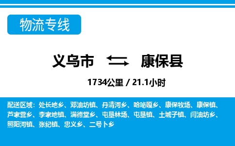 義烏市到康?？h物流專線-義烏市至康?？h貨運(yùn)公司