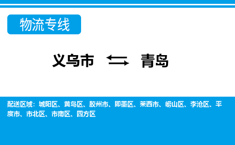 義烏市到青島物流專(zhuān)線(xiàn)-義烏市至青島貨運(yùn)公司