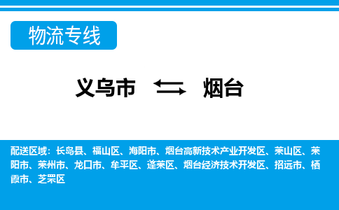 義烏市到煙臺(tái)物流專(zhuān)線(xiàn)-義烏市至煙臺(tái)貨運(yùn)公司