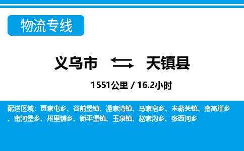 義烏市到天鎮(zhèn)縣物流專(zhuān)線-義烏市至天鎮(zhèn)縣貨運(yùn)公司