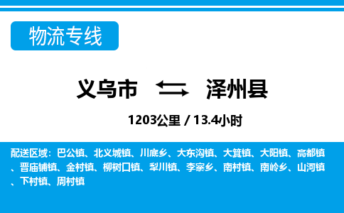 義烏市到澤州縣物流專(zhuān)線(xiàn)-義烏市至澤州縣貨運(yùn)公司