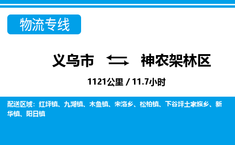 義烏市到神農架林區(qū)物流專線-義烏市至神農架林區(qū)貨運公司