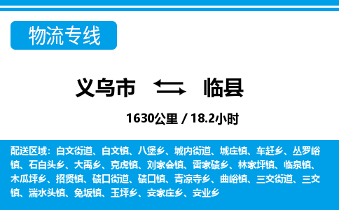 義烏市到臨縣物流專(zhuān)線-義烏市至臨縣貨運(yùn)公司