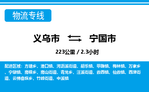 義烏市到寧國(guó)市物流專線-義烏市至寧國(guó)市貨運(yùn)公司