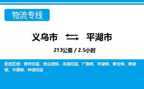義烏市到平湖市物流專(zhuān)線(xiàn)-義烏市至平湖市貨運(yùn)公司