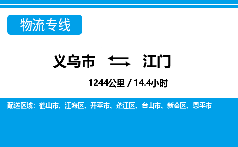 義烏市到江門(mén)物流專線-義烏市至江門(mén)貨運(yùn)公司