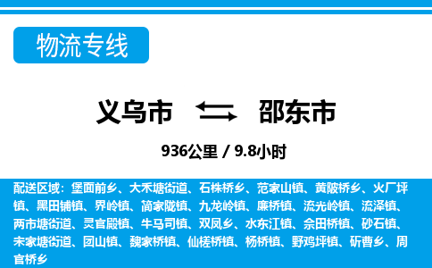 義烏市到邵東市物流專(zhuān)線(xiàn)-義烏市至邵東市貨運(yùn)公司