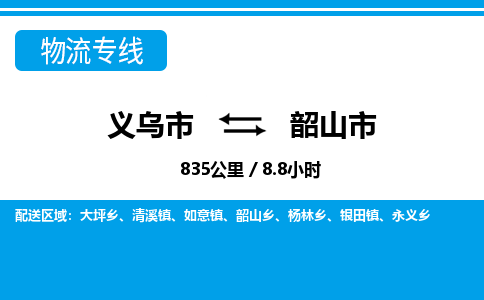 義烏市到韶山市物流專(zhuān)線-義烏市至韶山市貨運(yùn)公司