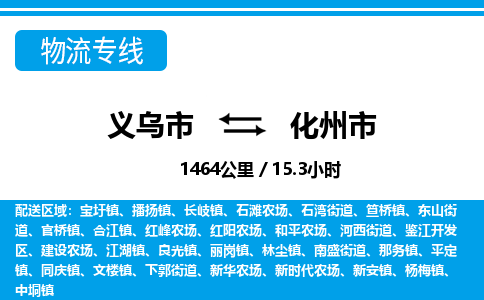 義烏市到化州市物流專(zhuān)線(xiàn)-義烏市至化州市貨運(yùn)公司