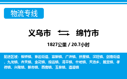 義烏市到綿竹市物流專(zhuān)線-義烏市至綿竹市貨運(yùn)公司