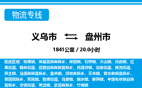 義烏市到盤(pán)州市物流專線-義烏市至盤(pán)州市貨運(yùn)公司