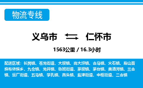 義烏市到仁懷市物流專(zhuān)線-義烏市至仁懷市貨運(yùn)公司