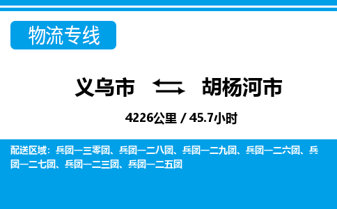 義烏市到胡楊河市物流專(zhuān)線(xiàn)-義烏市至胡楊河市貨運(yùn)公司