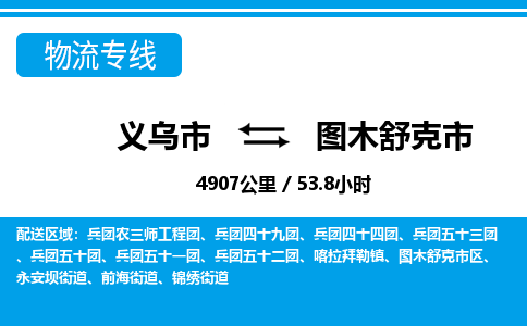義烏市到圖木舒克市物流專(zhuān)線-義烏市至圖木舒克市貨運(yùn)公司