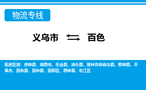 義烏市到百色物流專(zhuān)線-義烏市至百色貨運(yùn)公司