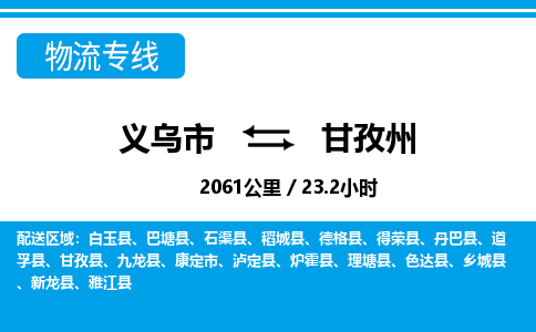 義烏市到甘孜州物流專線-義烏市至甘孜州貨運公司