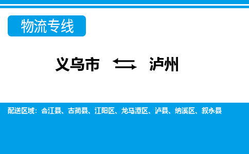義烏市到瀘州物流專(zhuān)線(xiàn)-義烏市至瀘州貨運(yùn)公司