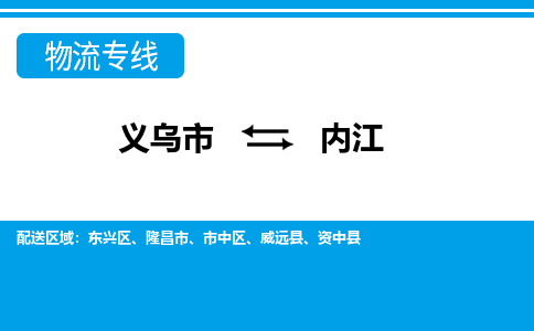 義烏市到內(nèi)江物流專(zhuān)線(xiàn)-義烏市至內(nèi)江貨運(yùn)公司