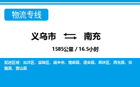義烏市到南充物流專(zhuān)線(xiàn)-義烏市至南充貨運(yùn)公司