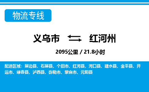 義烏市到紅河州物流專(zhuān)線(xiàn)-義烏市至紅河州貨運(yùn)公司