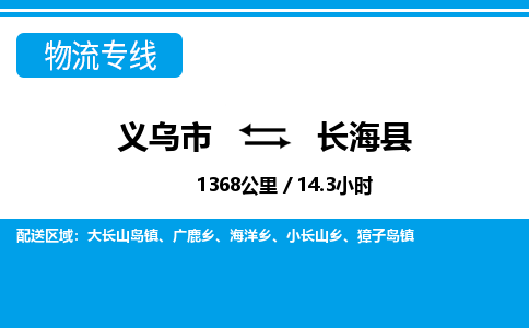 義烏市到長(zhǎng)?？h物流專(zhuān)線-義烏市至長(zhǎng)海縣貨運(yùn)公司