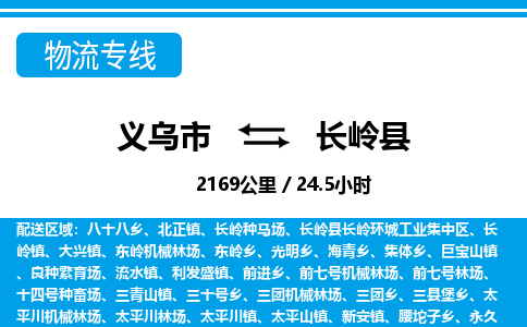 義烏市到長(zhǎng)嶺縣物流專(zhuān)線(xiàn)-義烏市至長(zhǎng)嶺縣貨運(yùn)公司