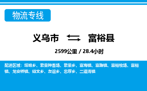 義烏市到富?？h物流專線-義烏市至富?？h貨運公司