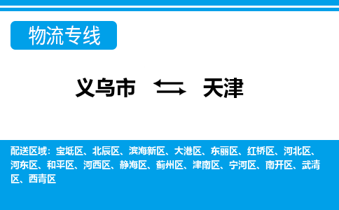 義烏市到天津物流專(zhuān)線-義烏市至天津貨運(yùn)公司